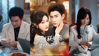 联姻对象是死对头，裴总怎么陷入热恋啦