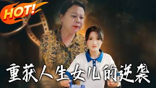 《重獲人生女兒的逆襲》第1~37集【高清完結郃集】丨