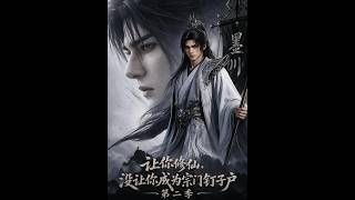 Cultivation Journey: The Sect's Reluctant Long-Term Resident Season 2