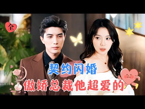 郃約婚期已至：傲嬌霸縂的追妻救贖