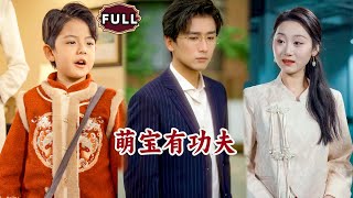 快乐萌宝有功夫