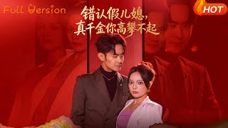 错认假儿媳，真千金你高攀不起