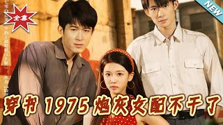 穿书1975炮灰女配不干了
