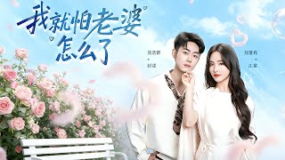 我就怕老婆怎么了