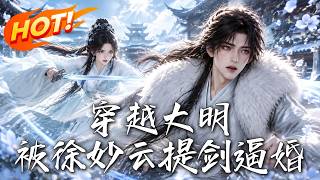 穿越大明，被徐妙云提剑逼婚