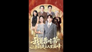 我竟靠喫苦讓爸媽走上人生巔峰