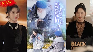 影後你老公人設崩了