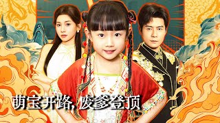 8-Year-Old Psychic Baby Descends the Mountain to Find Her Dad: Helping the Loser Rise & Claim Mom