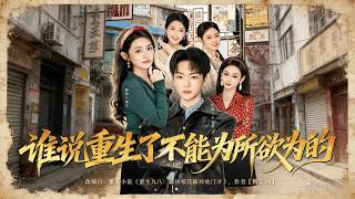 Who Says You Can't Do Whatever You Want After Rebirth?