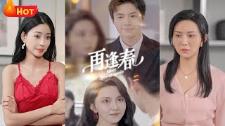 《再逢春》