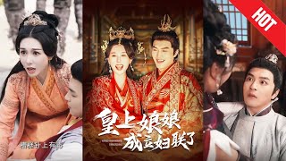 皇上娘娘成立婦聯了