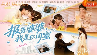 报告婆婆，我是你闺蜜