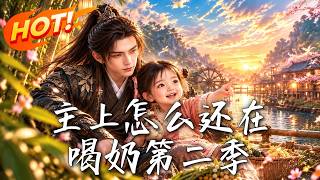 主上怎麽還在喝嬭第二季