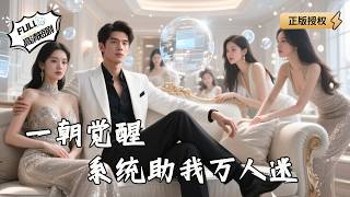 Once Awakened, the System Makes Me Irresistible