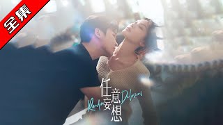 任意妄想