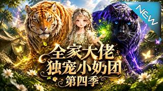 Family of Powerful Elders Dote on the Little Milk Dumpling Season 4