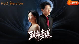 致命妻谋