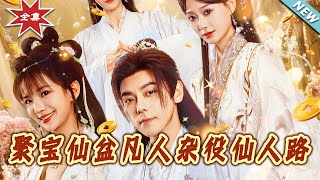 《聚宝仙盆凡人杂役仙人路》