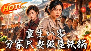 重生八零：分家只要破屋铁锅