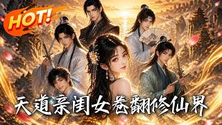 天道亲闺女，卷翻修仙界