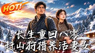 《长生重回八零，赶山狩猎养活妻女》