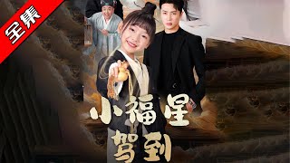 小福星駕到