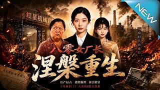 八零女廠長：涅槃重生