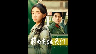 將故事寫成我們