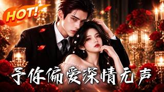 予你偏爱深情无声