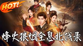 《烽火狼烟，全息北伐录》第1~81集【高清完结合集】丨