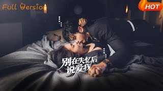 別在失憶後說愛我