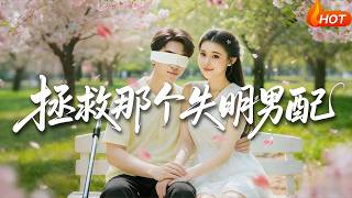 Save That Blind Supporting Male Lead