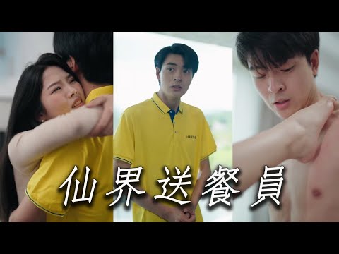仙界外賣員的逆天人生