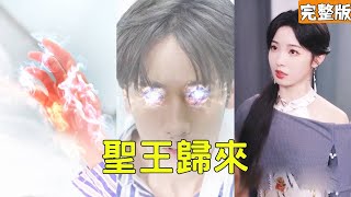 聖王歸來：逆轉人生的神眼之路