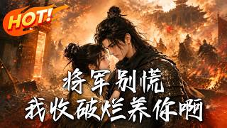 将军别慌，我收破烂养你啊