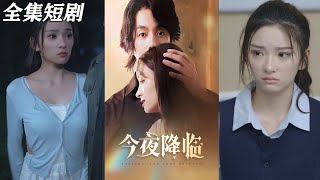 今夜神明降臨