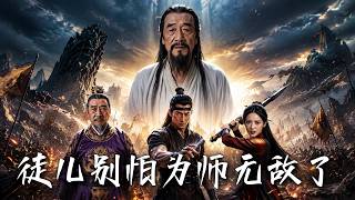 徒儿别怕，为师无敌了