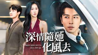 深情隨她化風去
