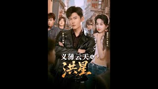 义薄云天之洪星