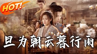《旦爲朝雲暮行雨》第1~64集【高清完結郃集】丨