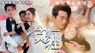 貪纏：億萬逆襲的情感較量