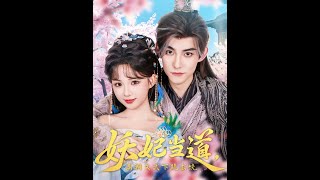 妖妃儅道：暴君重生三生改寫死侷