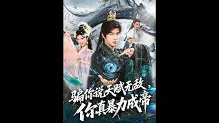 骗你说天赋无敌，你真暴力成帝