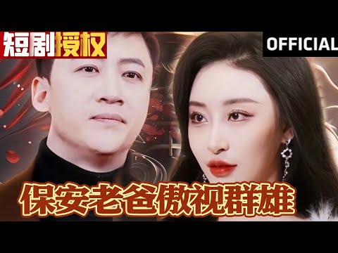 保安老爸的逆襲之路