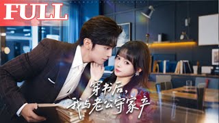 穿书后，我与老公守家产