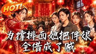 嫁妝金條疑雲：婚禮儅天誰是真賊