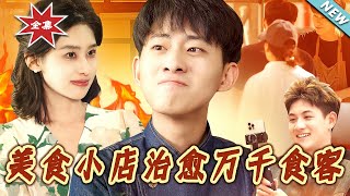 美食救贖
