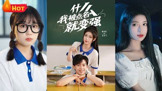 什么我被点名就变强