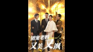 團寵老媽又美又颯