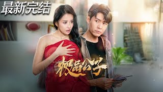 极品公子